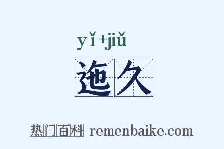 迤久是什么意思的图片
